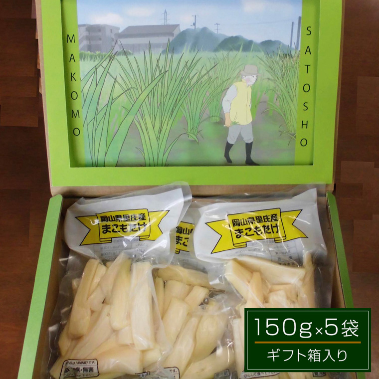 まこもたけ 真空パック(150g × ５袋)